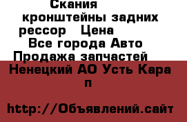 Скания/Scania кронштейны задних рессор › Цена ­ 9 000 - Все города Авто » Продажа запчастей   . Ненецкий АО,Усть-Кара п.